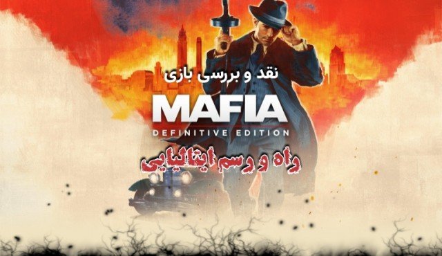 نقد و بررسی بازی Mafia Definitive Edition