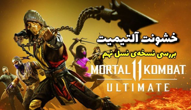 بررسی نسخه‌ی نسل نهم Mortal Kombat 11: Ultimate