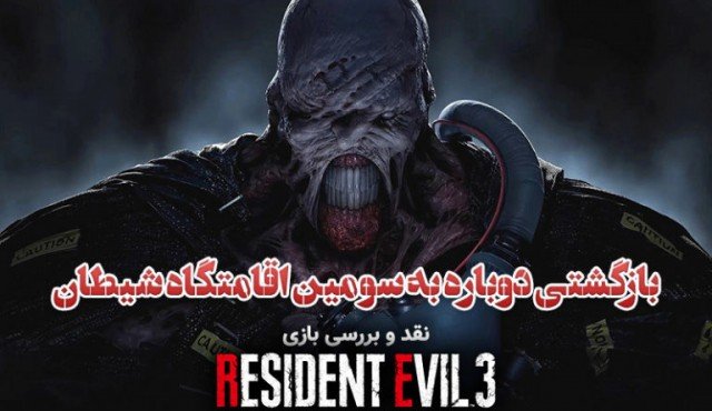 بازگشتی دوباره به سومین اقامتگاه شیطان | نقد و بررسی Resident Evil 3
